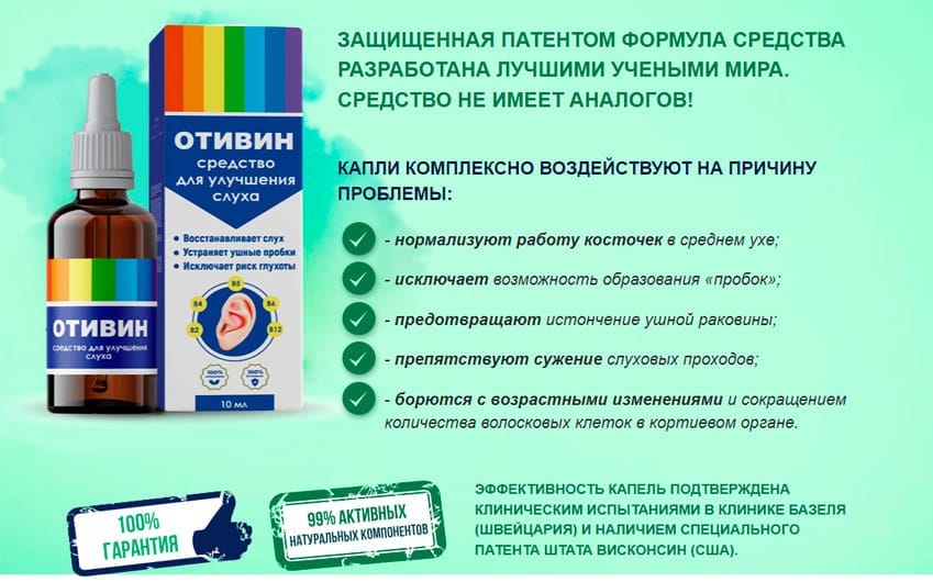 Отивин капли для улучшения слуха