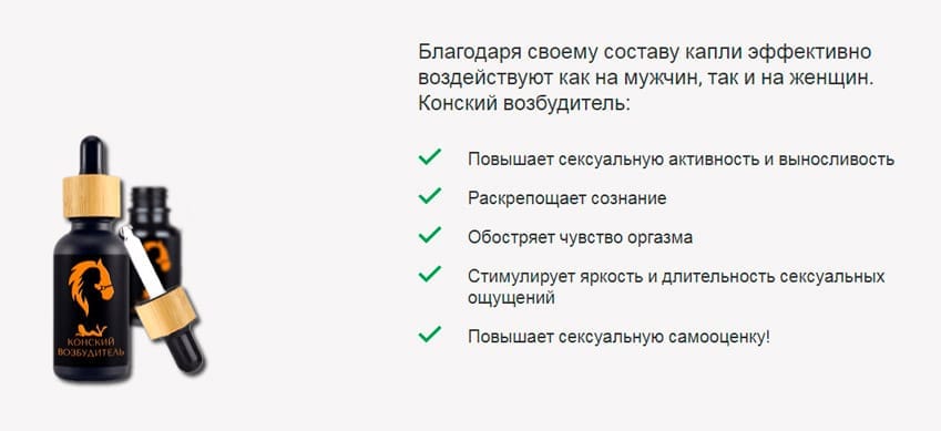 Конский возбудитель для мужчин возбуждающий препарат
