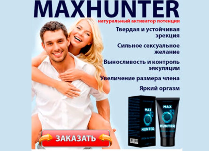 MaxHunter средство для потенции