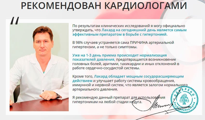 Лакард средство от гипертонии