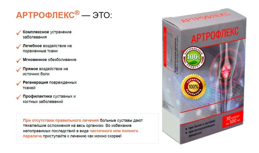 Артрофлекс капсулы