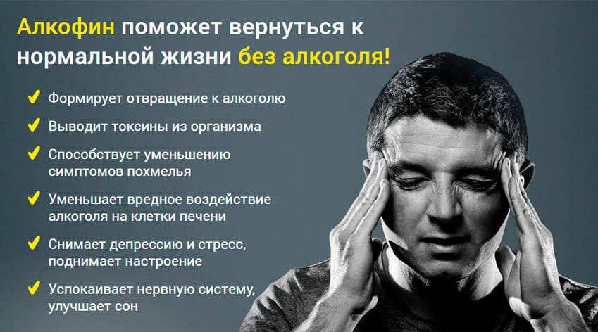 Алкофин капсулы от алкоголизма