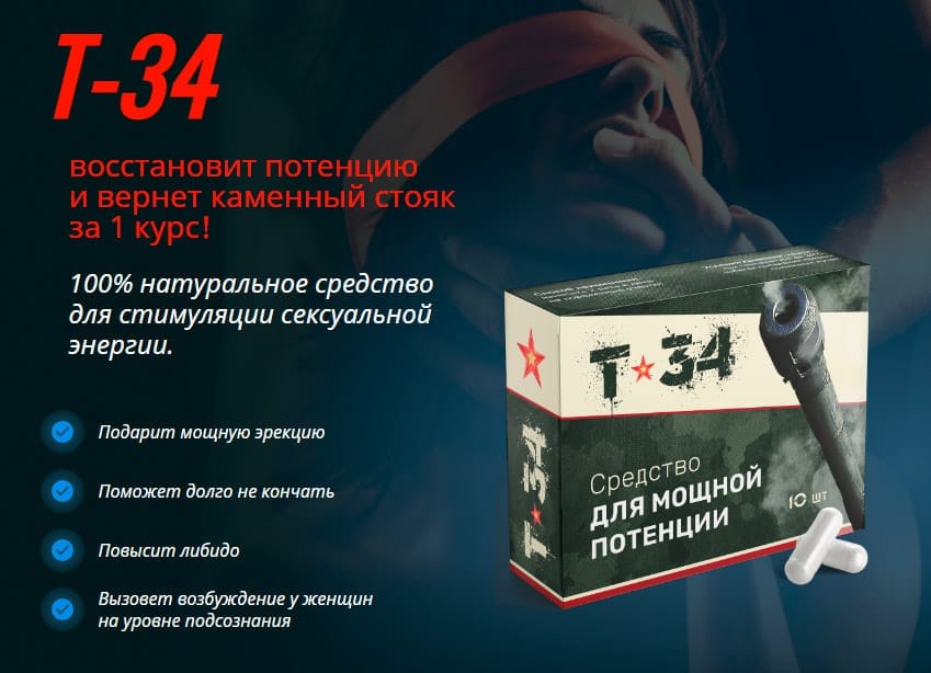 Т-34 капсулы для потенции