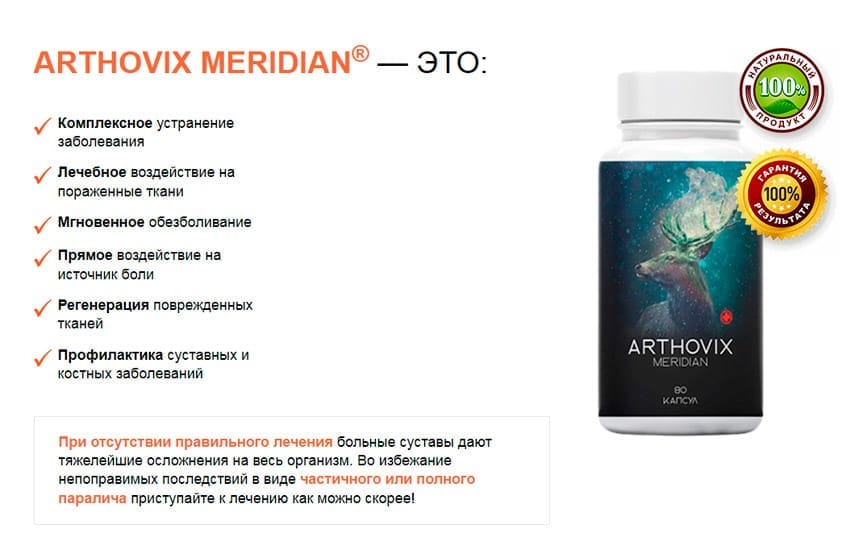 Arthovix Meridian для суставов