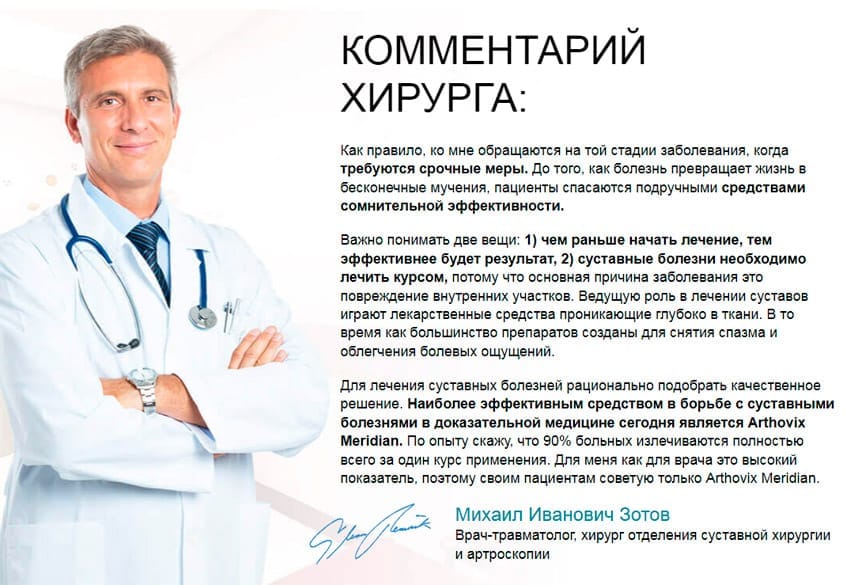 Артовикс Меридиан для суставов