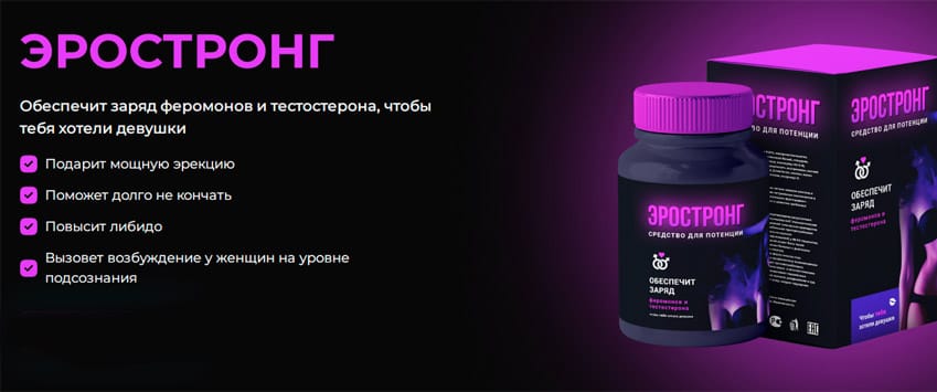 Эростронг таблетки для мужчин