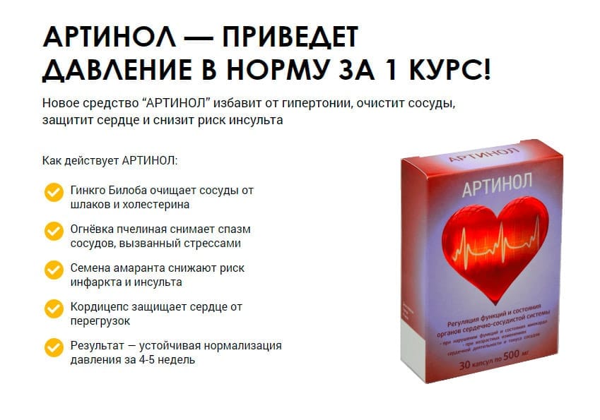 Артинол препарат от давления