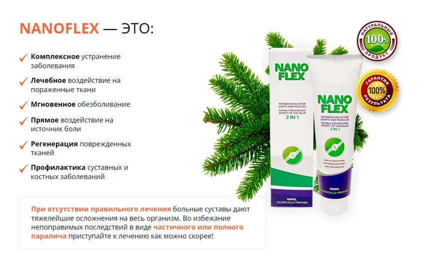 NanoFlex  мазь для суставов