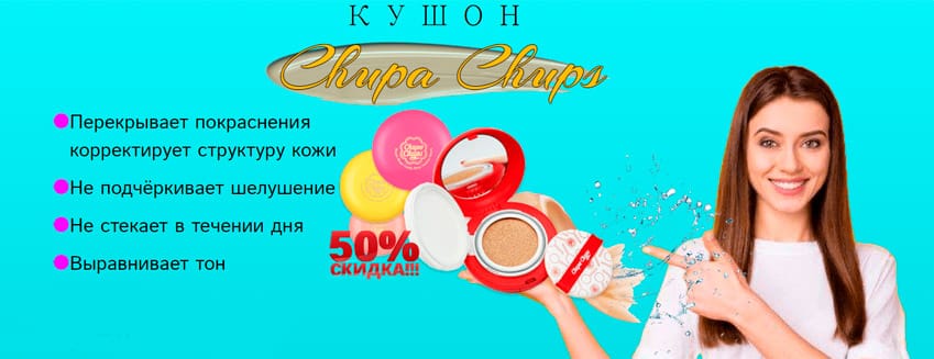 Кушон Чупа-Чупс тональная основа