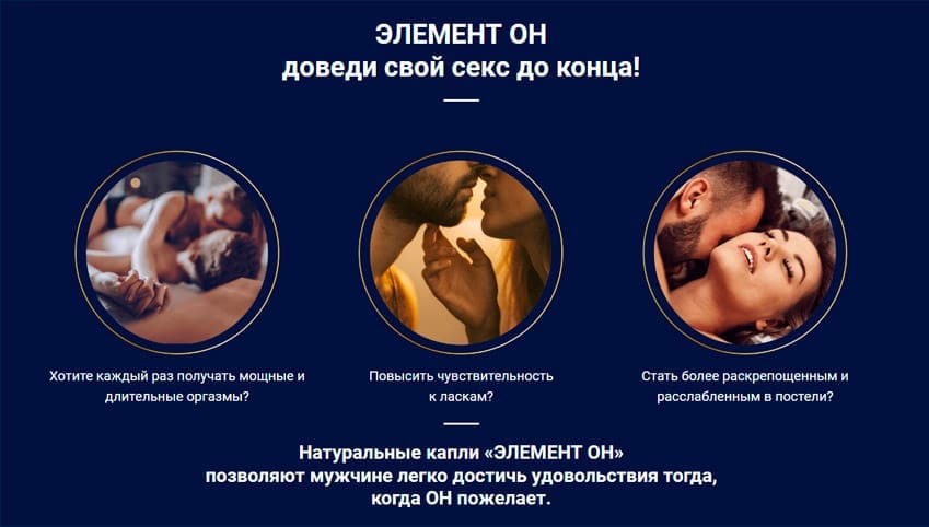 Элемент Он возбудитель для мужчин