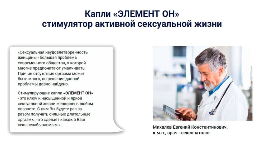 Элемент Он возбуждающие капли