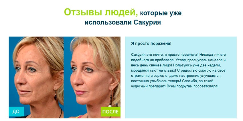 Сакурия средство для омоложения