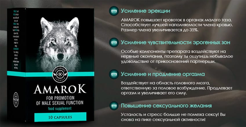 Amarok капсулы для потенции