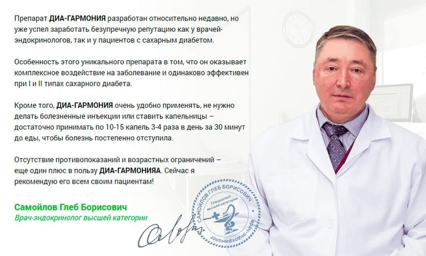 Диа-Гармония от диабета