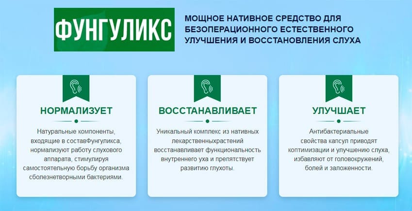 Фунгуликс капсулы для лечения слуха