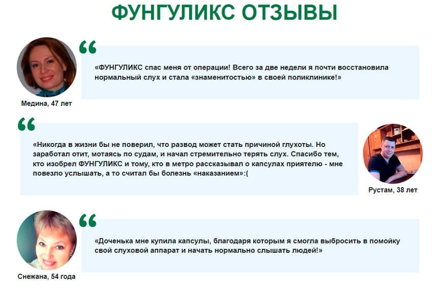 Фунгуликс лекарство от глухоты