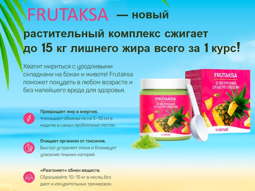 Frutaksa порошок для похудения