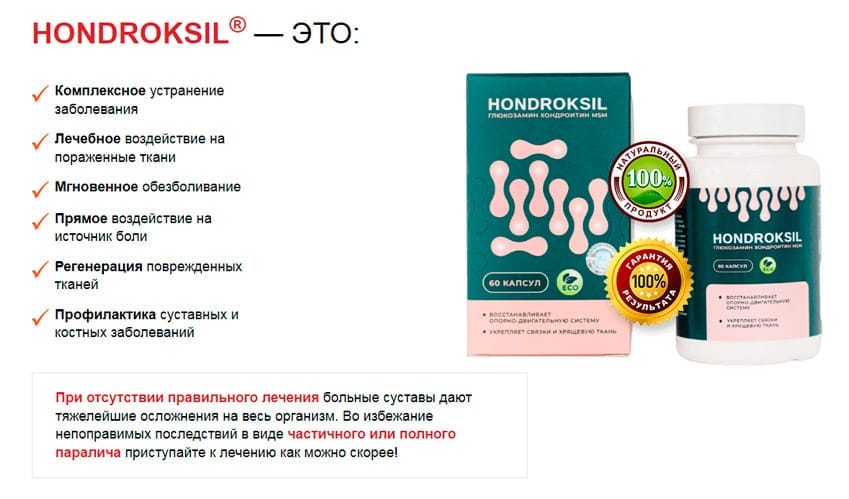 Hondroksil капсулы для суставов