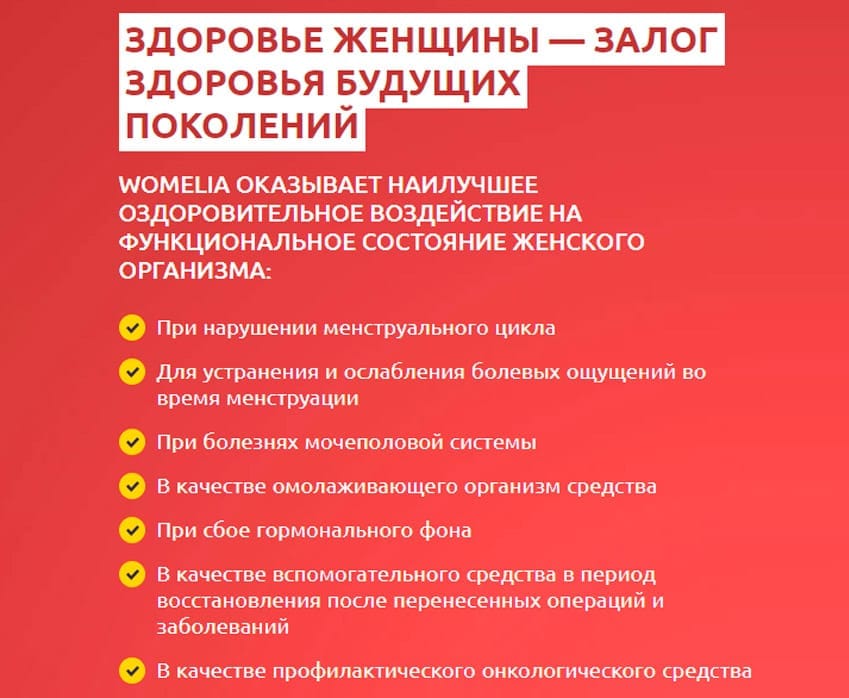 Womelia средство от цистита и молочницы