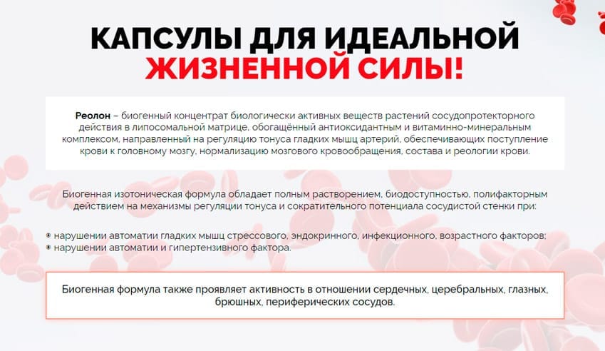 Реолон капсулы для очищения сосудов