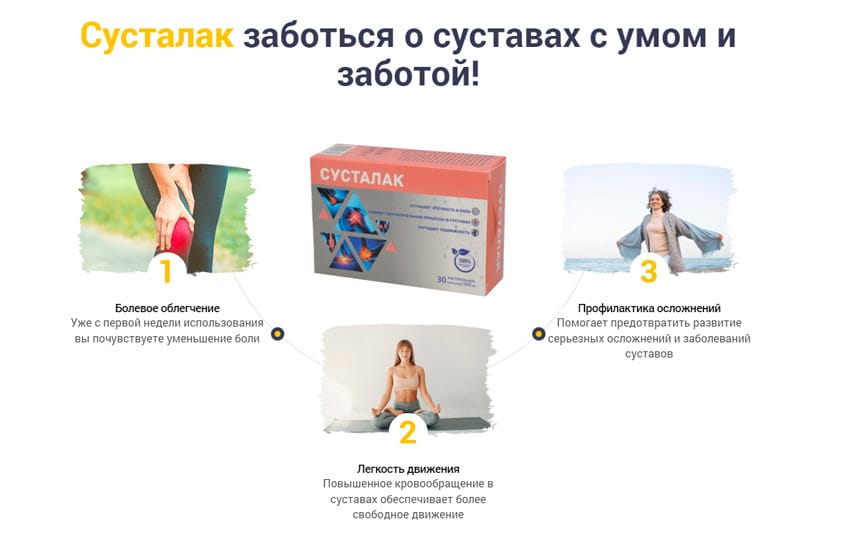 Сусталак таблетки для суставов