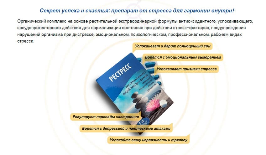 Рестресс таблетки