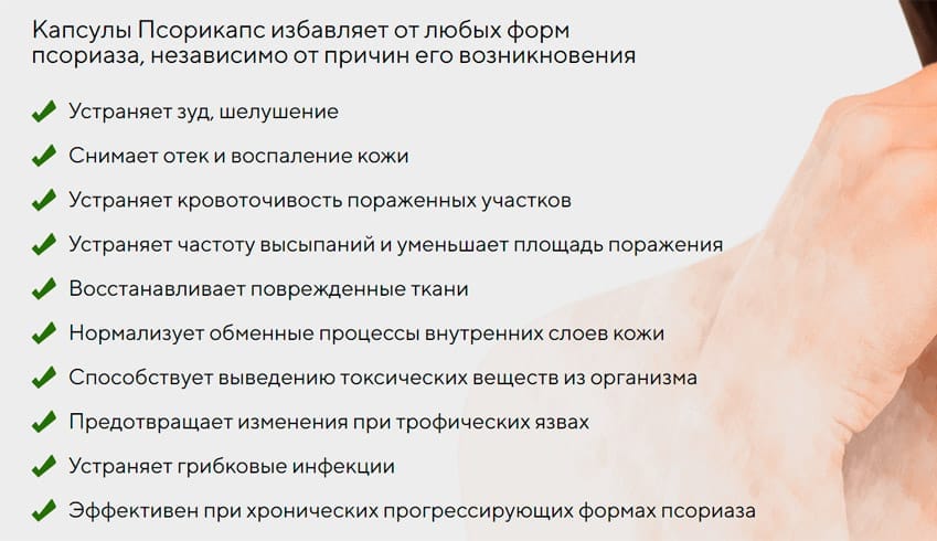 Псорикапс капсулы от псориаза