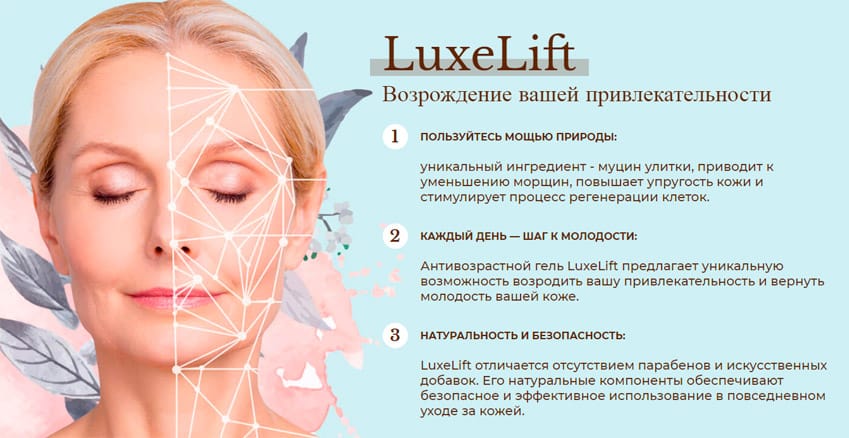 LuxeLift антивозрастной гель для лица