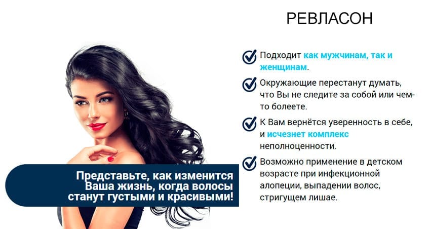 Ревласон  активатор волос