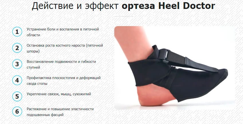 Heel Doctor для лечения пяточной шпоры