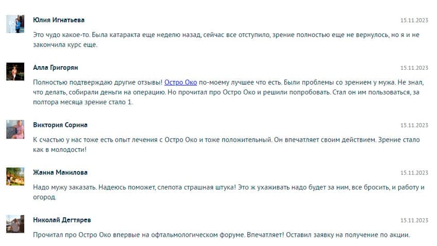 Остро Око средство для зрения
