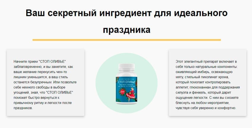 Стоп оливье капсулы от переедания
