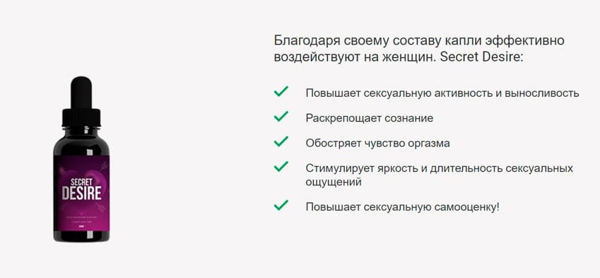 Secret Desire возбудитель для женщин