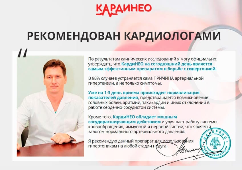 КардиНЕО таблетки от гипертонии