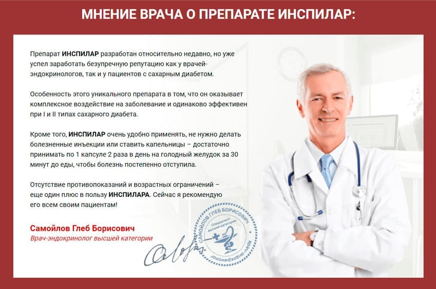 Inspilar лекарство от диабета