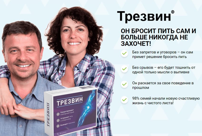 Трезвин таблетки от алкоголя