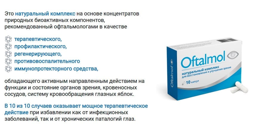 Офтальмол препарат для зрения