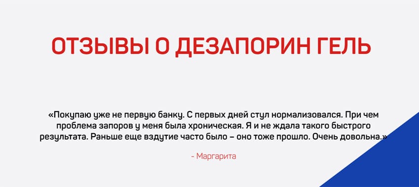 Dezaporin Gel от запоров