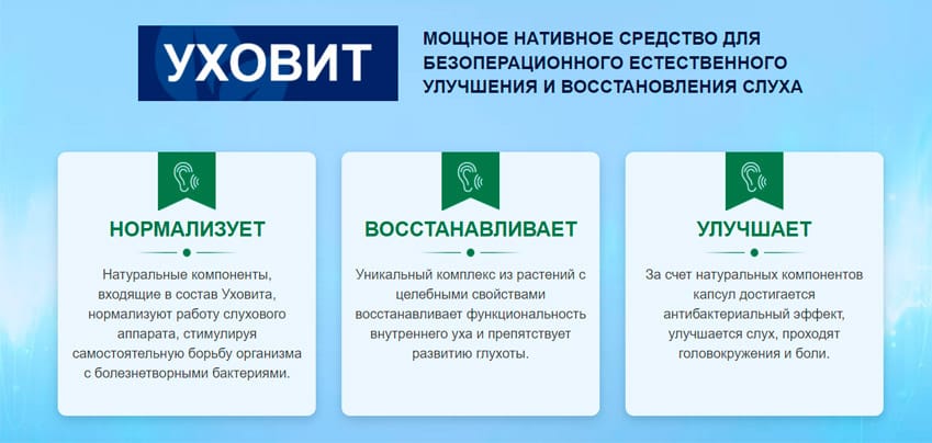 Уховит капсулы для слуха
