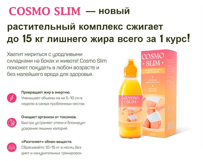 Cosmo Slim капли для похудения