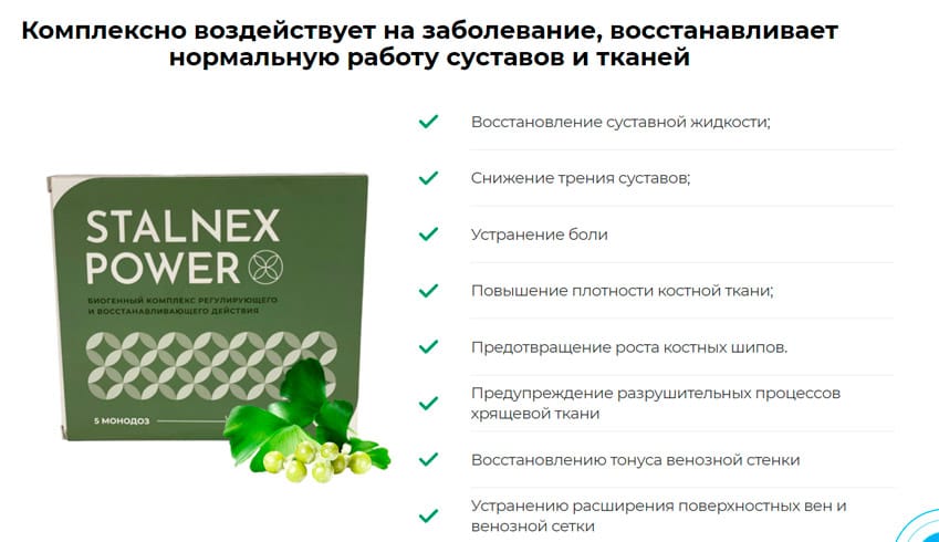Stalnex Power капсулы для суставов