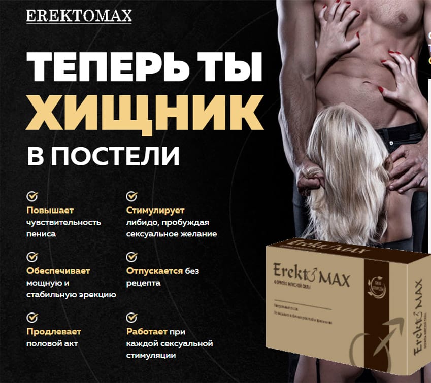 Erekto MAX капсулы для потенции
