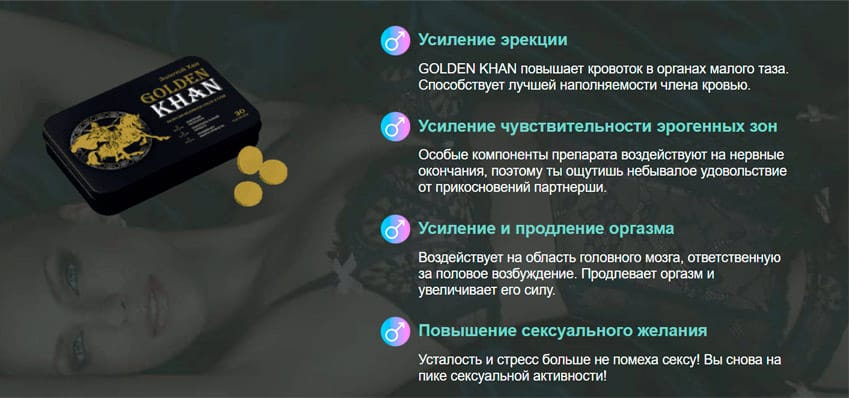 Golden Khan таблетки для потенции