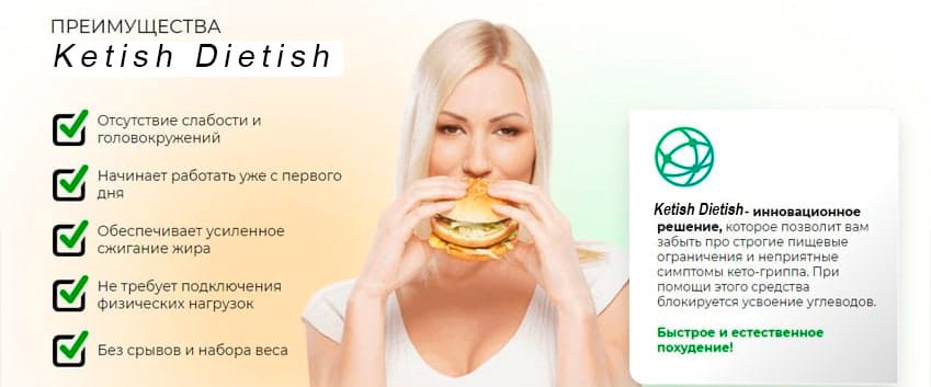 Ketish Dietish блокатор аппетита