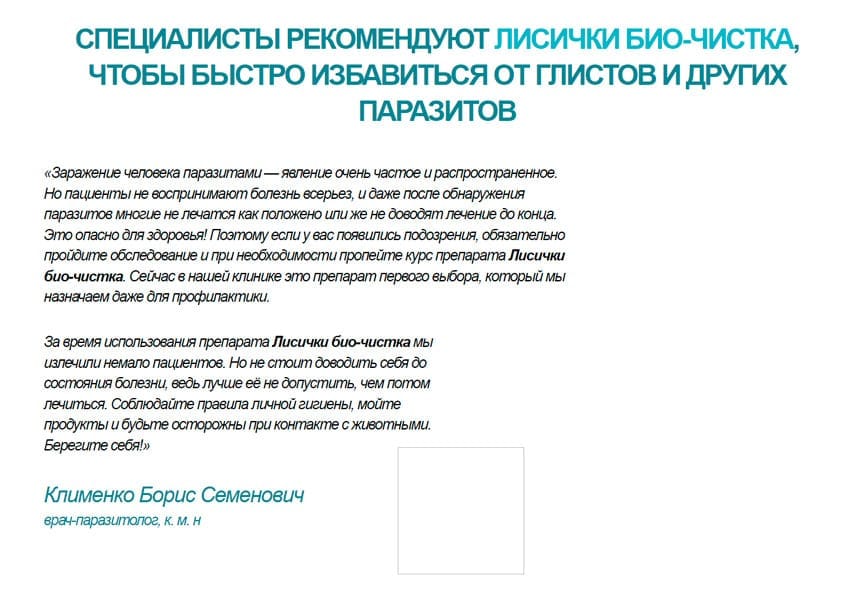 Лисички Био-Чистка от паразитов