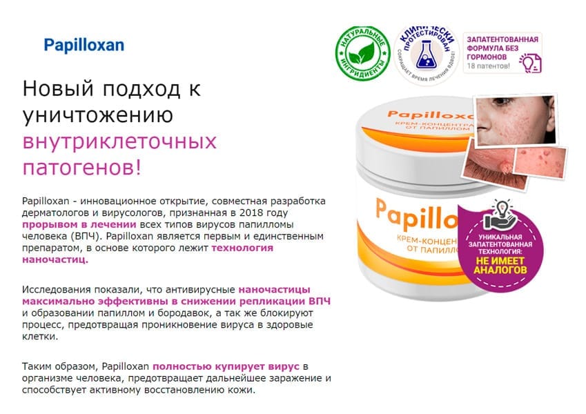 Papilloxan крем от папиллом