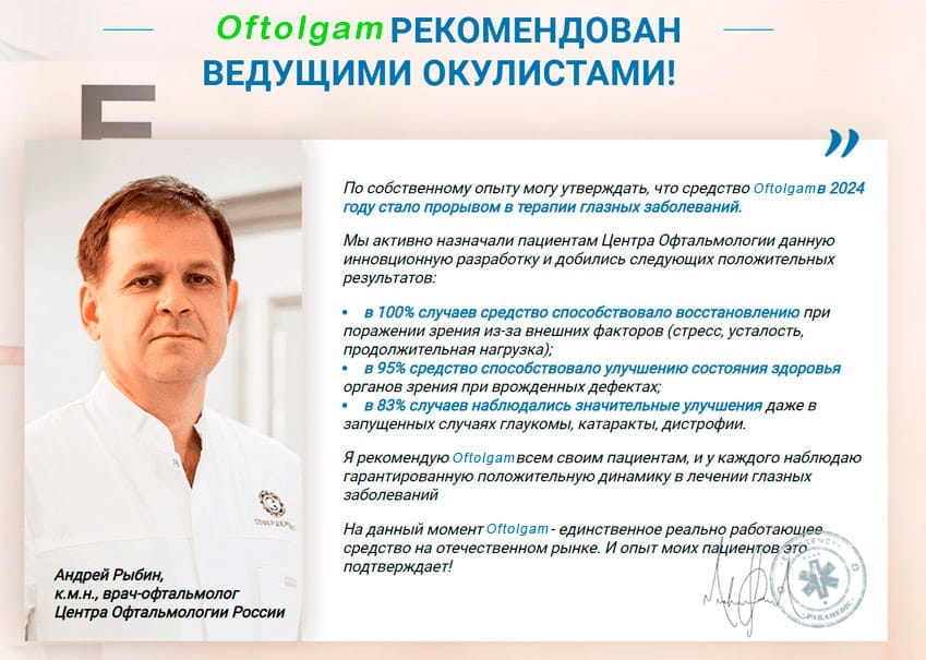 Oftolgam капсулы для зрения