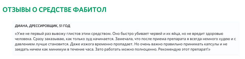 Фабитол средство от паразитов