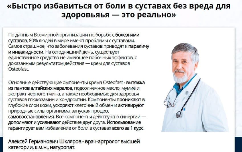 Osteofast мазь для суставов