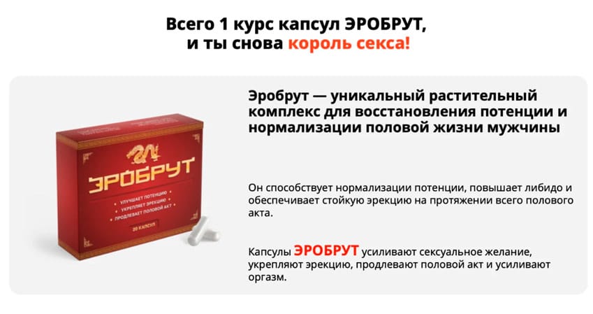Эробрут капсулы